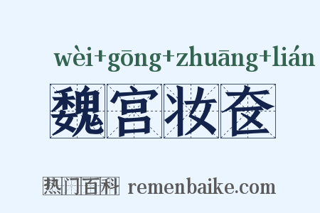 魏宫妆奁是什么意思的图片